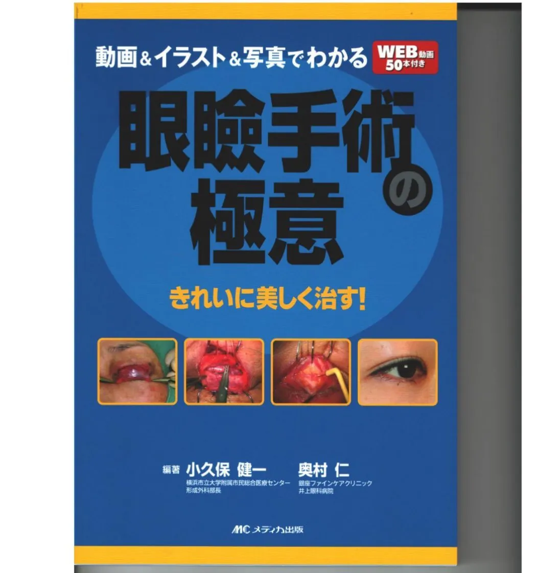 推薦文を寄稿した眼瞼形成手術の教科書が刊行されました。